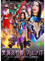 女戦士❤美魔女幹部ヴェルマリア ～ヒーロー陥落 命をかけた射精管理～ 神納花｜h_173msz00006