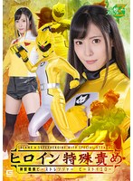 女戦士❤ヒロイン特殊責め 神獣戦隊ビーストレンジャー ビーストイエロー 及川うみ｜h_173msz00012