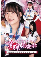 拘束❤美少女ヒロイン蜜猟倶楽部 魔法美少女仮面フォンテーヌ 南乃そら｜h_173spsa00001