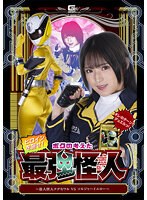 変身ヒロイン❤ヒロインを倒せ！ボクの考えた究極怪人 ～盗人怪人テグセワルVSソルジャーイエロー～ 渚みつき｜h_173spsa00002