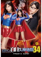 女戦士❤ヒロイン白目失神地獄34 アクセルガール 岬あずさ｜h_173spsa00005