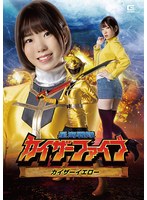 特撮❤星海戦隊カイザーファイブ カイザーイエロー 朝日りん｜h_173spsa00015