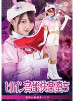 拘束❤ヒロイン官能快楽堕ち 美少女仮面オーロラ 音琴るい｜h_173spsa00029