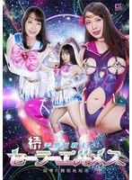 辱め❤続 美聖女戦士セーラーエルメス 屈辱の醜態性陥落 弥生みづき｜h_173spsa00040