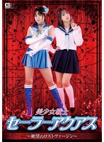 変身ヒロイン❤美少女戦士セーラーアクアス ～絶望のロストヴァージン～ 宮崎リン｜h_173spsa00041