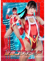 女戦士❤仮面ユナイテッド 宇流木さら｜h_173spsa00052