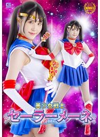 女戦士❤美少女戦士セーラーメーネ 紺野みいな｜h_173spsa00057
