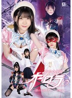 女戦士❤美少女仮面オーロラ ー闇の女戦士ウィーザ誕生ー 皆瀬あかり｜h_173spsa00063