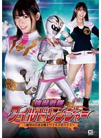 アクション・格闘❤強獣戦隊ワイルドレンジャー ～絶望の白き女戦士ワイルドホワイト～ 宇流木さら｜h_173spsa00075