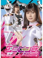 ベスト・総集編❤ヒロインエロピンチオムニバス 強獣戦隊ワイルドレンジャー ワイルドホワイト編 有加里ののか｜h_173spsa00076