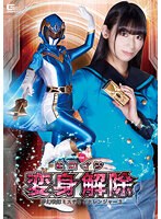 女戦士❤ヒロイン変身解除 夢幻戦隊ミスティックレンジャー3 宇流木さら｜h_173spsa00087