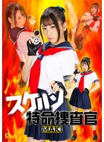 女戦士❤スケバン特命捜査官 MAKI 佐藤ののか｜h_173spsb00003