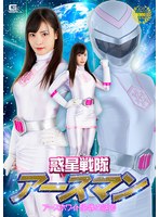 女戦士❤惑星戦隊アースマン アースホワイト屈辱の絶頂 及川うみ｜h_173spsb00004