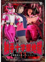女戦士❤触手十字架地獄11 刑捜戦隊セキュアレンジャー 若宮穂乃｜h_173spsb00011