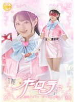 女戦士❤美少女仮面オーロラ 陥落王子フシ・ダラスと三怪人 渚みつき｜h_173spsb00017