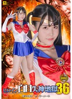 女戦士❤ヒロイン白目失神地獄36 美少女戦士セーラーメーネ 紺野みいな｜h_173spsb00020