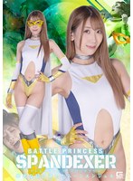 女戦士❤バトルプリンセス スパンデクサー 卑劣な罠に落ちたムーンエンジェル 西海しおん｜h_173spsb00024