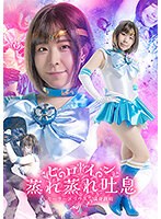 女戦士❤ヒロイン蒸れ蒸れ吐息 セーラーメリウス 満身創痍 沙月恵奈｜h_173spsb00033