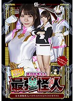 女戦士❤ヒロインを倒せ！ボクの考えた最強怪人 寄生植物怪人パラサイタスVSワイルドホワイト 美澄玲衣｜h_173spsb00039