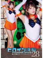 女戦士❤ヒロイン洗脳Vol.28 美少女戦士セーラーフロンティア 宇筒ゆめ｜h_173tbw00028