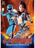 ミニスカ❤スーパーヒロイン絶体絶命！！Vol.79 騎神戦隊レジェンミラー ブルーフェンリル編 渚みつき｜h_173thz00079