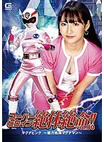 女戦士❤スーパーヒロイン絶体絶命！！Vol.80 マグナピンク ～磁力戦隊マグナマン～ 河奈亜依｜h_173thz00080