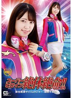 アクション・格闘❤スーパーヒロイン絶体絶命！！Vol.89 鮮光戦隊サイリュウジャー 変身不能！？ 加賀美さら｜h_173thz00089