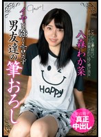 中出し❤イヤと強く言えず男友達の筆おろし 童貞精子真正中出し 八森わか菜｜h_1787jksr67301