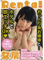 ドキュメンタリー❤おっとり系お嬢様と…ホテルで即エッチOK なごみ｜h_1787mcsr16801
