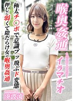 ❤～喉奥姦通～ イラマチオ 湊波流｜h_1798kirm00052