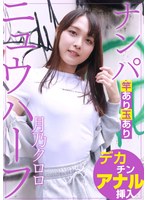 美少女❤ニュウハーフ ナンパ 月乃クロロ｜h_1820adhn00038