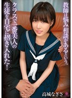中出し❤教師は悩み相談があるという、クラスで一番美人の生徒を自宅に招き入れた！ 高城なぎさ｜h_1821laby00009