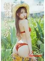 イメージビデオ❤Ichika6 奄美大島ゆめしるべ・松本いちか｜h_346rebd01005