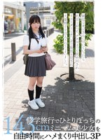 中出し❤修学旅行でひとりぼっちの143cmミニマム美少女を自由時間にハメまくり中出し3P 小坂環奈｜h_491fsbk00021