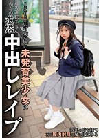 フェラ❤150cmの可愛らしい未発育美少女にバス運転手さんからの本気求婚中出しレ●プ 望月つぼみ｜h_491nebo00015