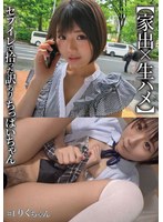 フェラ❤【家出×生ハメ】セブイレで拾った訳ありちっぱいちゃん ＃1りくちゃん 市川りく｜h_491nnnc00038