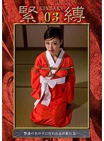 縛り・緊縛❤緊縛 03 福元美砂恵｜h_759hstr00010