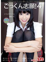 ごっくん❤ごっくん志願！4 スペルマアイドル 琥珀うた｜h_967asw00083