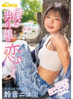 アナルセックス❤僕は男の娘に恋をする 鈴音ニコ｜hery00166