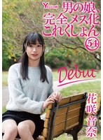 女装・男の娘❤男の娘、完全メス化これくしょん54 花咲音奈｜hery00167