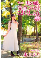 淫乱・ハード系❤男の娘、完全メス化これくしょん55 氷上えり｜hery00168