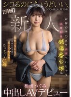 デカチン・巨根❤【朗報】シコるのにちょうどいい、シロウト娘さん、見つかる。 お客のチ○ポでムラついちゃうエロがり銭湯番台娘は 化粧っ気がない童顔たぬき顔と脱いでも天然むっちりGcup 相田つぐみ 中出しAVデビュー｜hmn00789