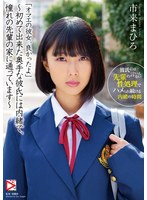 女子校生❤「オマエの彼女、良かったよ」～初めて出来た奥手な彼氏には内緒で、憧れの先輩の家に通っています～ 市来まひろ｜homa00103