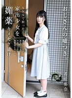 ドラマ❤SNSで拾った家出少女を媚薬キメセク漬け 絶倫チ○ポが満足するまで中出しできる肉便器に仕上げた 希咲那奈｜homa00120