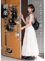 美少女❤SNSで拾った家出少女を媚薬キメセク漬け 絶倫チ○ポが満足するまで中出しできる肉便器に仕上げた 赤名いと｜homa00149