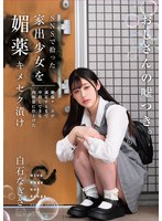 ドラマ❤SNSで拾った家出少女を媚薬キメセク漬け 絶倫チ○ポが満足するまで中出しできる肉便器に仕上げた 白石なぎさ｜homa00156