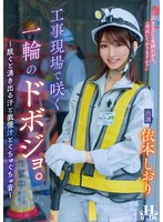 騎乗位❤工事現場で咲く一輪のドボジョ。～脱ぐと湧き出る汗と我慢汁とぐちゅぐちゅ音～ 依本しおり｜hsoda00096