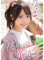 淫乱・ハード系❤10年経っても’ももちゃん’がずっと好きだ！ 桃乃木かな 10thBEST 12時間｜idbd00977