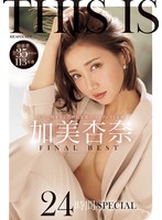 女優ベスト・総集編❤THIS IS 加美杏奈 FINAL BEST 超豪華全35タイトル113本番 24時間SPECIAL｜ipok00003