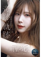 中出し❤明里つむぎ 専属8年間の奇跡、軌跡 IDEAPOCKET COMPLETE BEST 全87作品 46時間 12枚組｜ipok00008